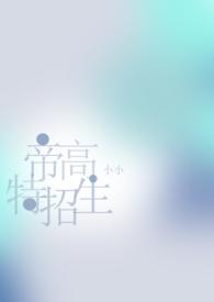 帝高beta特招生by小小
