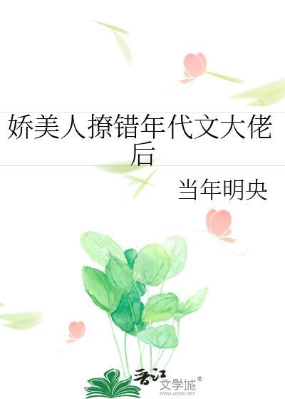 娇美人撩错年代之大当年明央