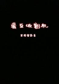 收割机百科