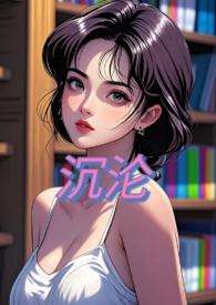沉沦(NPH)(甜桃子)_沉沦(NPH)免费全本阅读