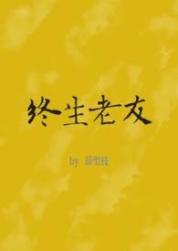 终生老友电影在线观看