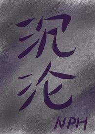 沉沦是吗