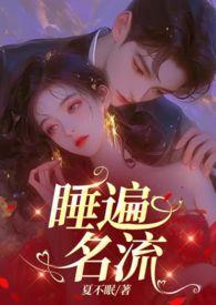 引诱名流们出轨(nph)夏不眠ED我是真的