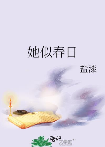 她似日光 原版