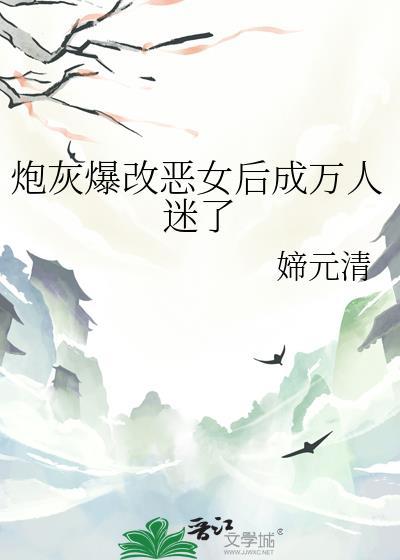 爆改炮灰女配不干不