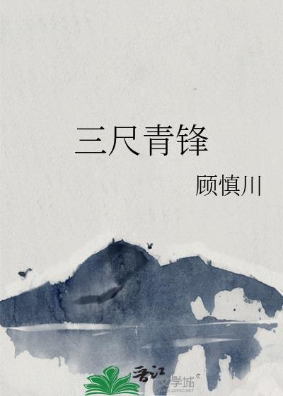三尺青锋啥肝胆