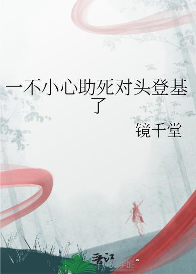 一不小心救了江湖公敌原著
