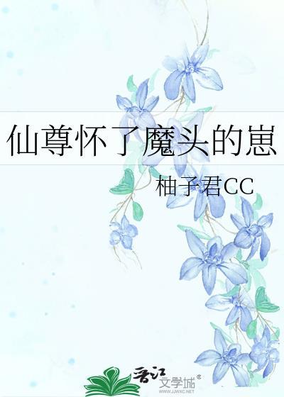 魔尊怀了仙尊的孩子跑