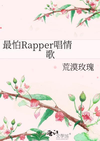最怕rapper唱情歌怎么火的