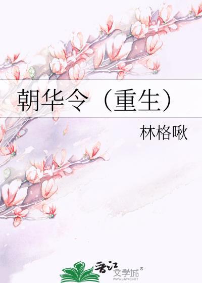 朝华令(重生)