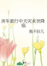 房车旅行中末世降临