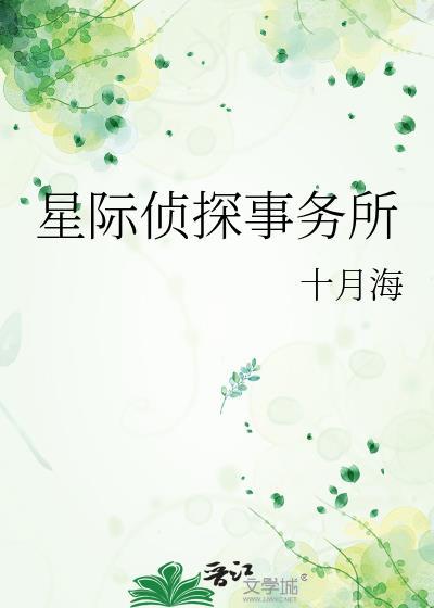 星际侦探动画片全集爱奇艺