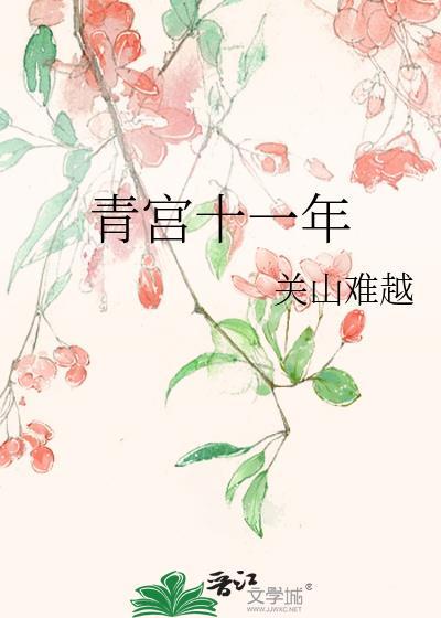 青宫词