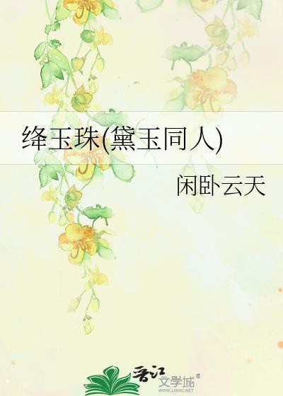 林黛玉绛珠草传说