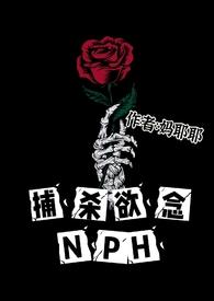 捕杀欲念200章免费阅读