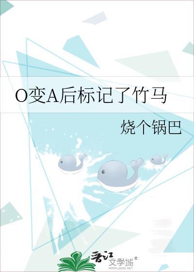 变o后被竹马标记了风歇时下