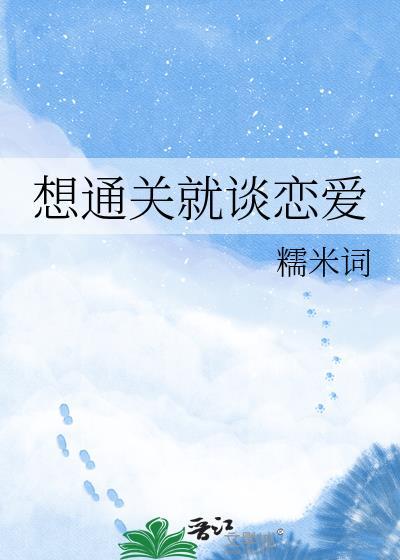 想通关就谈恋爱by北途川免费阅读