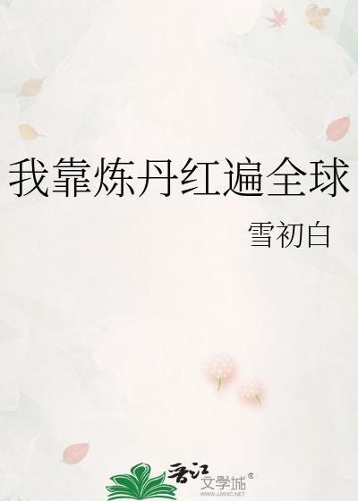 我靠炼丹发家致富笔趣阁