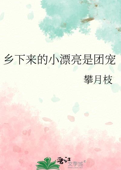乡下来的小漂亮是团宠攀月枝