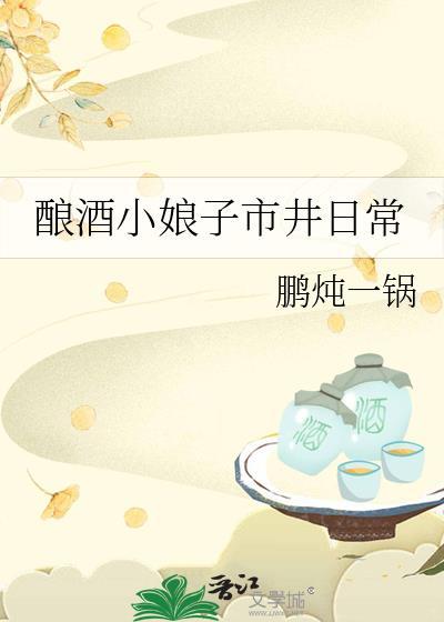 酿酒娘子七岁半