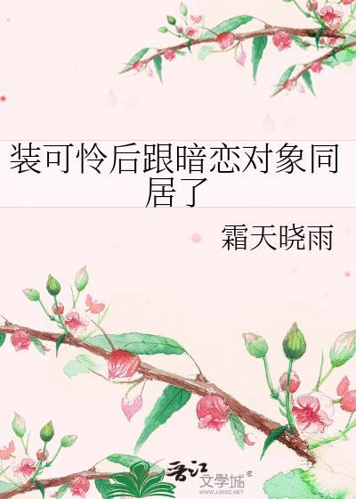 装可怜能骗的过男人吗