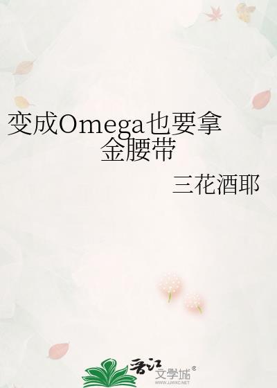 变成omega之后a爆了