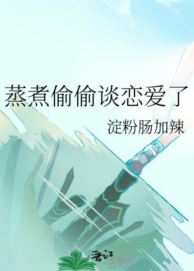 偷偷谈恋爱的文案