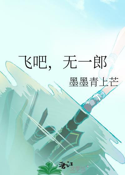 飞吧无一郎全文免费阅读