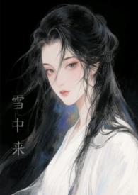 他从风中走来全文免费