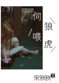 伺狼喂虎NPC笔趣阁