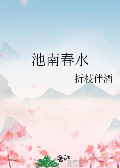 池南春水by折枝伴酒百度