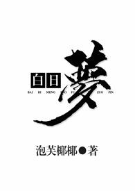 白日梦2牙医电影