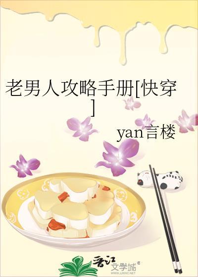 老男人攻略手册逆天邪神网在线观看