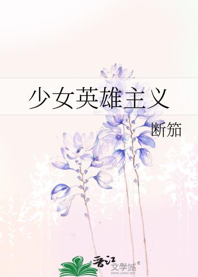 少女英雄主义破解版