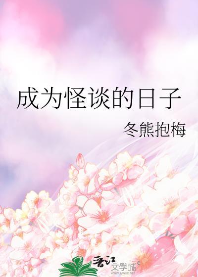 成为怪谈的日子 26