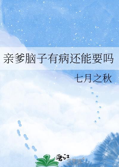 感觉父亲脑子有问题