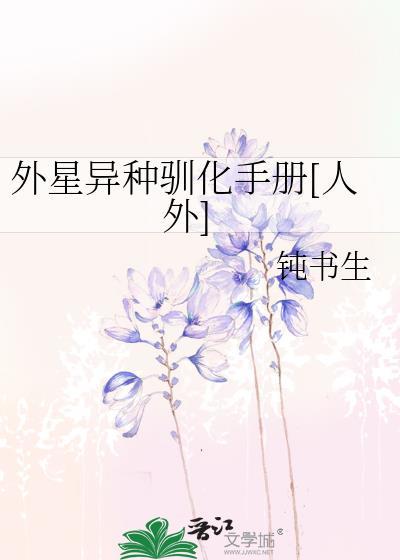 外星养殖手册漫画