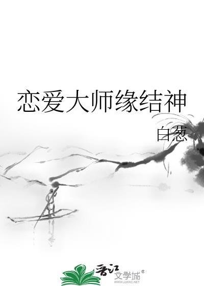 恋爱大师缘结神笔趣阁