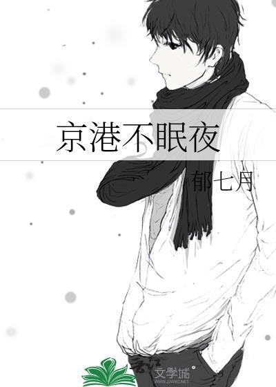 京港不眠夜txt