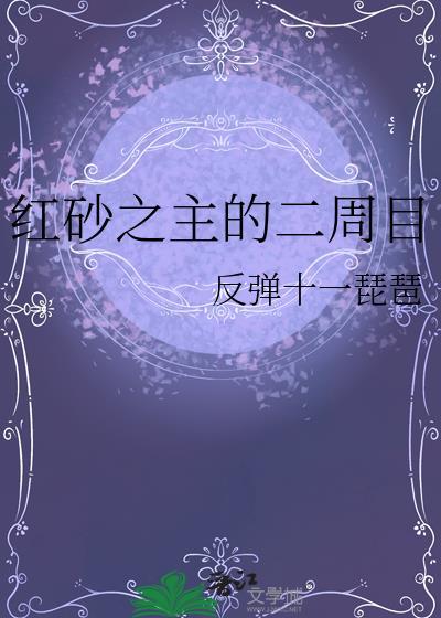 红砂之主的二周目免费阅读