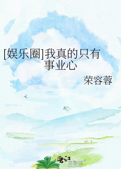 我是真的有钱娱乐圈