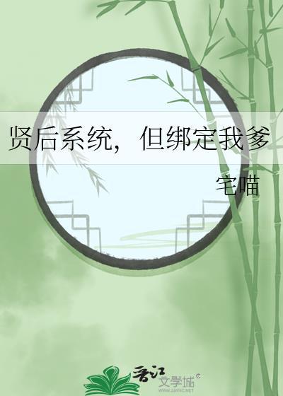 贤后系统by但绑定的我爹资