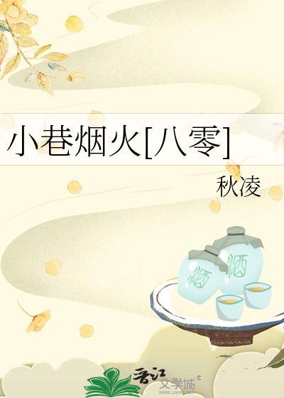 小巷烟火第四集