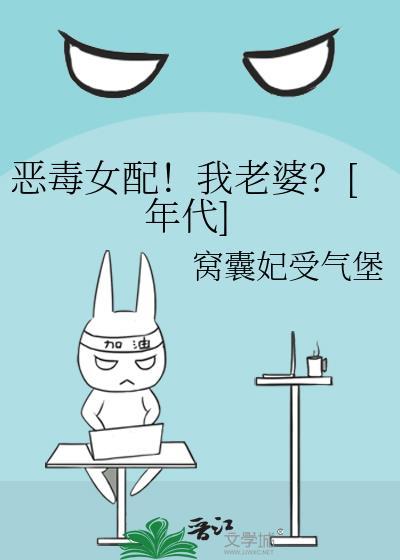 恶毒女配是我妻gl