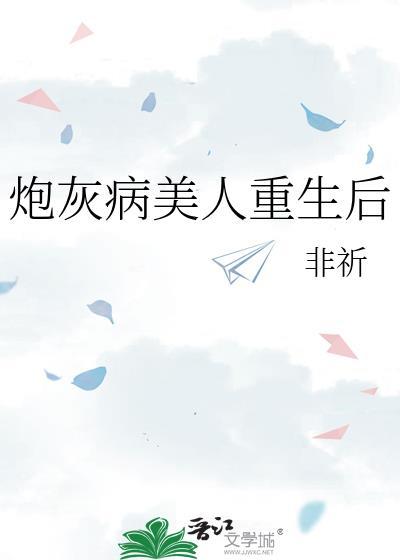 炮灰病美人渣了男主后by叩松问雪