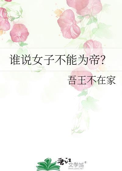 谁说女子不能为帝?女主有男主吗?