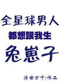 全球男人都想和我生兔崽子