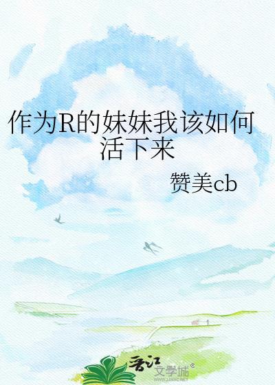 妹妹我该如何成为你的骄傲短剧免费