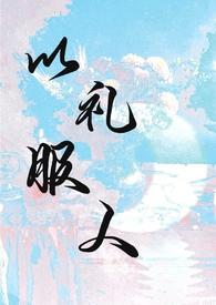 以礼服人txt全文阅读