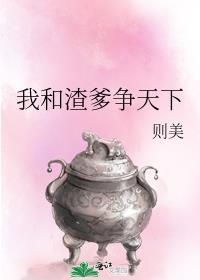 我和渣攻他爹